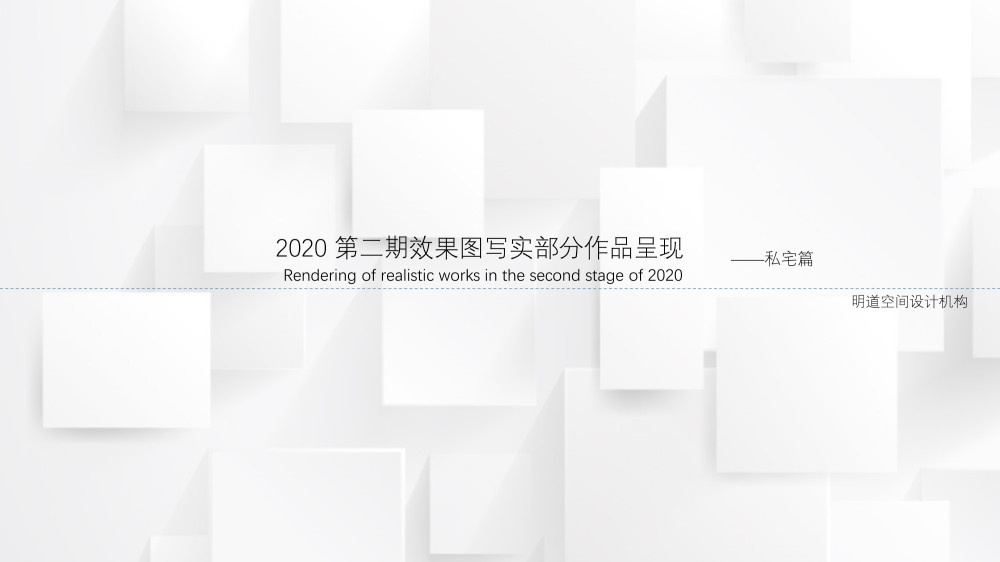 2020 第二期效果图写实部分作品呈现——私宅篇_演示文稿1.jpg