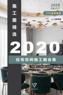 2020年住宅空间施工图合辑@2020-08-27