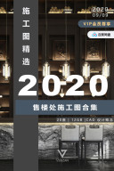 2020年售楼处施工图合辑@2020-09-09