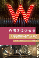 《序赞 全球W酒店设计 作品集》@2020-11-04