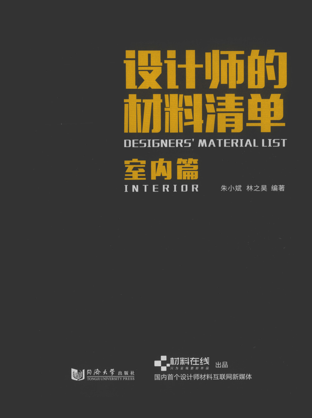 《设计师的材料清单·室内篇》(含高清PDF+JPG图片_0001.jpg