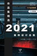 2021年高清设计案例合辑@2021-05-14