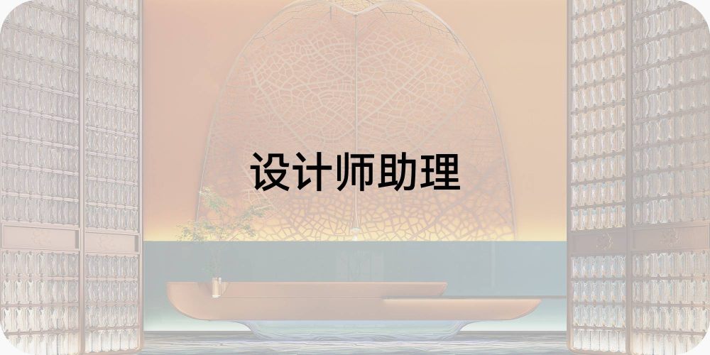 岗位标题2-设计师助理.jpg