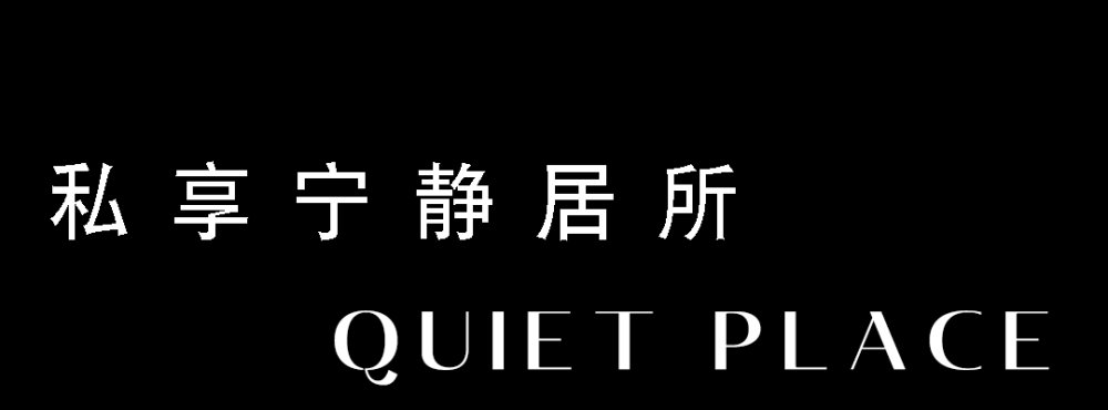 32私享宁静居所QUIETPLACE.png