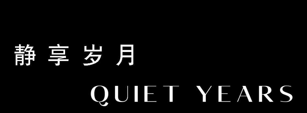 38静享岁月QUIETYEARS.png