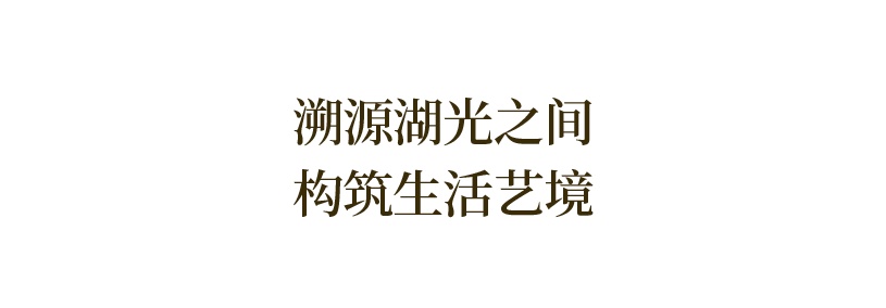 众睦设计 | 建发联发·望湖大平层：玉湖水岸的艺术栖居-4.png