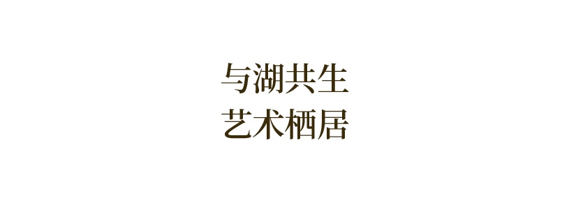 众睦设计 | 建发联发·望湖大平层：玉湖水岸的艺术栖居-38.png